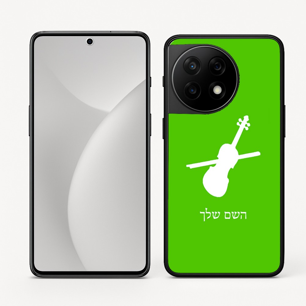 כיסוי בעיצוב אישי עם השם שלך לדגם - OnePlus 11R בעיצוב כינור