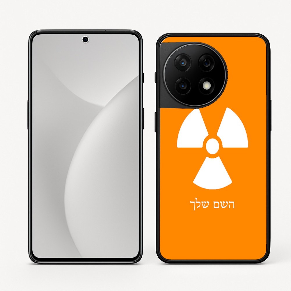 כיסוי בעיצוב אישי עם השם שלך לדגם - OnePlus 11R בעיצוב פצצת אטום גרעינית