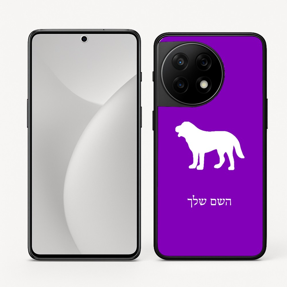 כיסוי בעיצוב אישי עם השם שלך לדגם - OnePlus 11R בעיצוב כלב