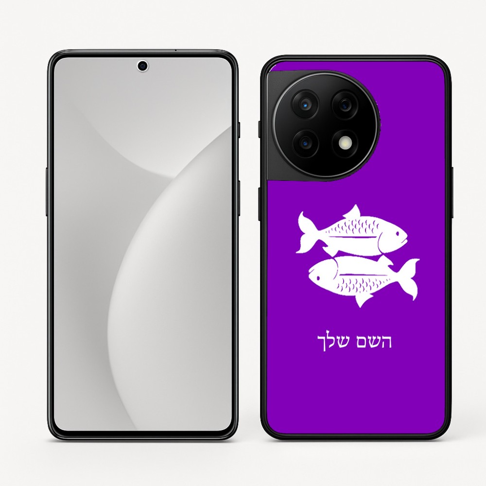 כיסוי בעיצוב אישי עם השם שלך לדגם - OnePlus 11R בעיצוב מזלות - דגים
