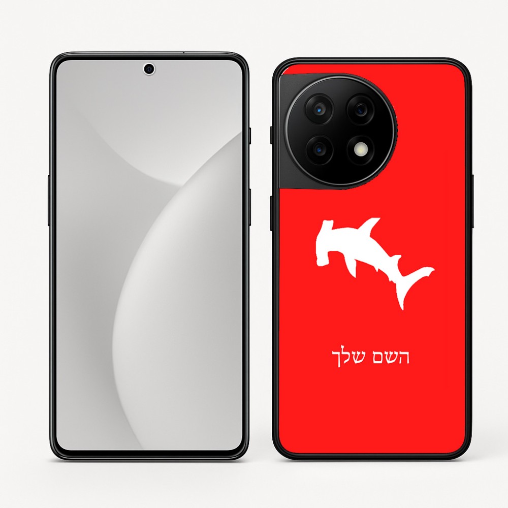 כיסוי בעיצוב אישי עם השם שלך לדגם - OnePlus 11R בעיצוב כריש ראש פטיש