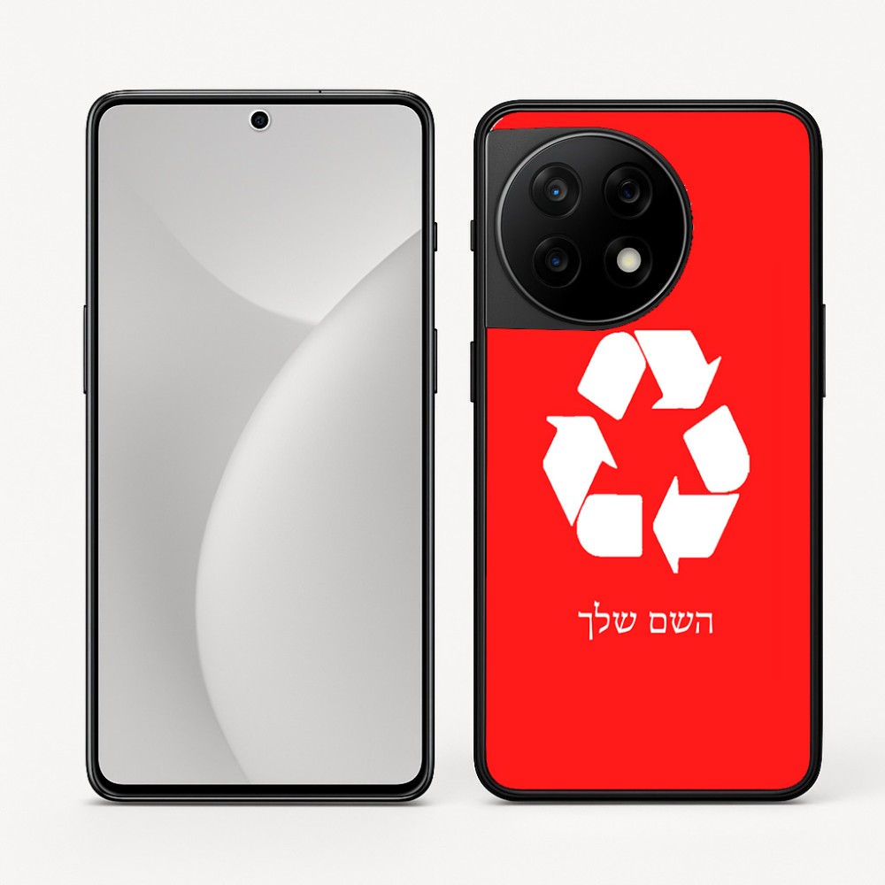 כיסוי בעיצוב אישי עם השם שלך לדגם - OnePlus 11R בעיצוב למחזר
