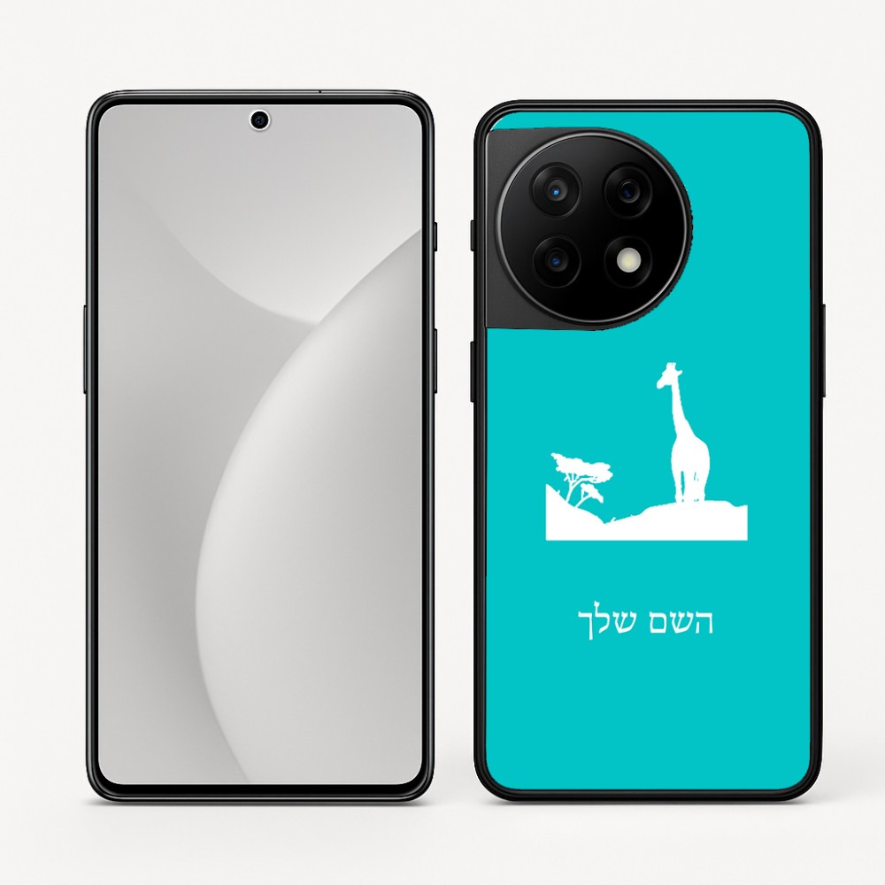 כיסוי בעיצוב אישי עם השם שלך לדגם - OnePlus 11R בעיצוב ג'ירפה באפריקה