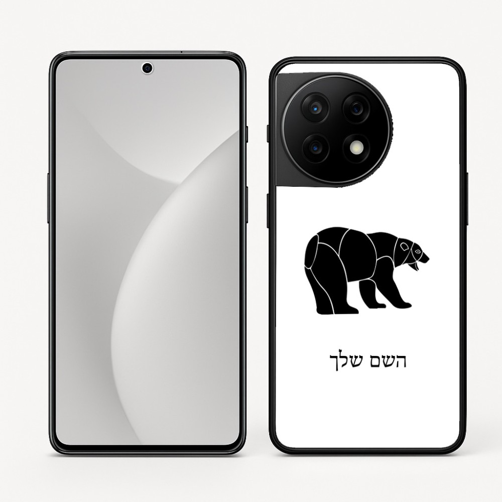 כיסוי בעיצוב אישי עם השם שלך לדגם - OnePlus 11R בעיצוב דוב