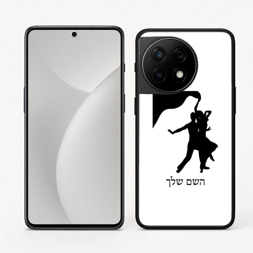 כיסוי בעיצוב אישי עם השם שלך לדגם - OnePlus 11R בעיצוב אישה רוקדת עם גבר