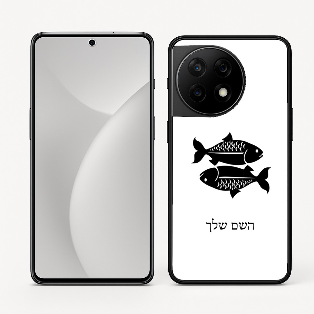 כיסוי בעיצוב אישי עם השם שלך לדגם - OnePlus 11R בעיצוב מזלות - דגים