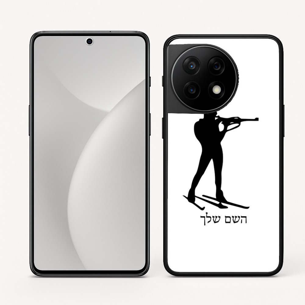 כיסוי בעיצוב אישי עם השם שלך לדגם - OnePlus 11R בעיצוב ביאתלון