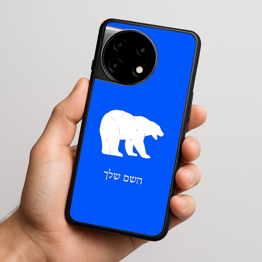 כיסוי בעיצוב אישי עם השם שלך לדגם - OnePlus 11R בעיצוב דוב