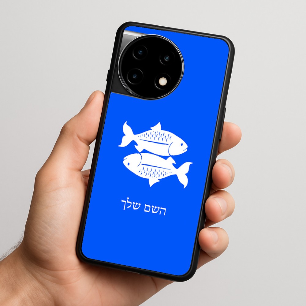 כיסוי בעיצוב אישי עם השם שלך לדגם - OnePlus 11R בעיצוב מזלות - דגים