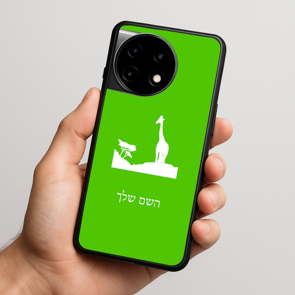 כיסוי בעיצוב אישי עם השם שלך לדגם - OnePlus 11R בעיצוב ג'ירפה באפריקה