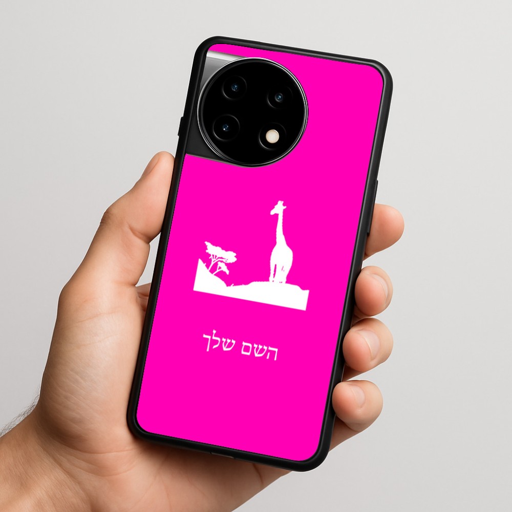כיסוי בעיצוב אישי עם השם שלך לדגם - OnePlus 11R בעיצוב ג'ירפה באפריקה