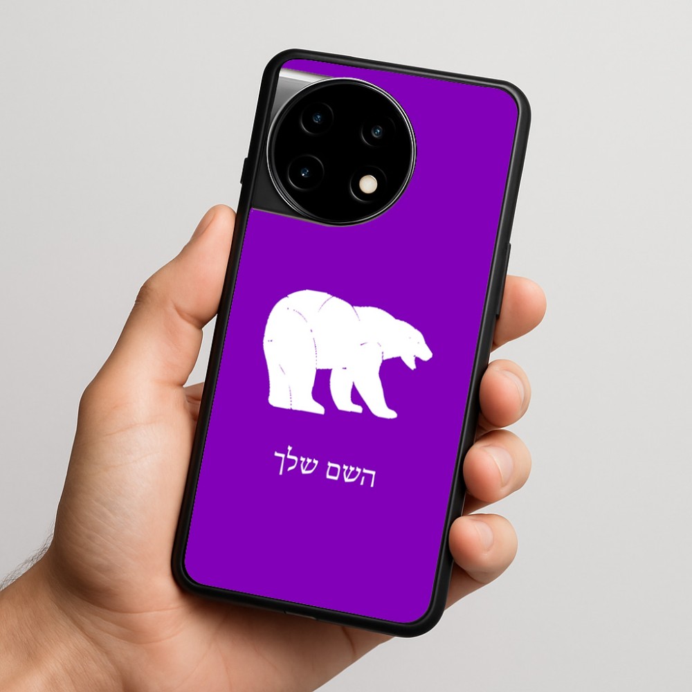 כיסוי בעיצוב אישי עם השם שלך לדגם - OnePlus 11R בעיצוב דוב