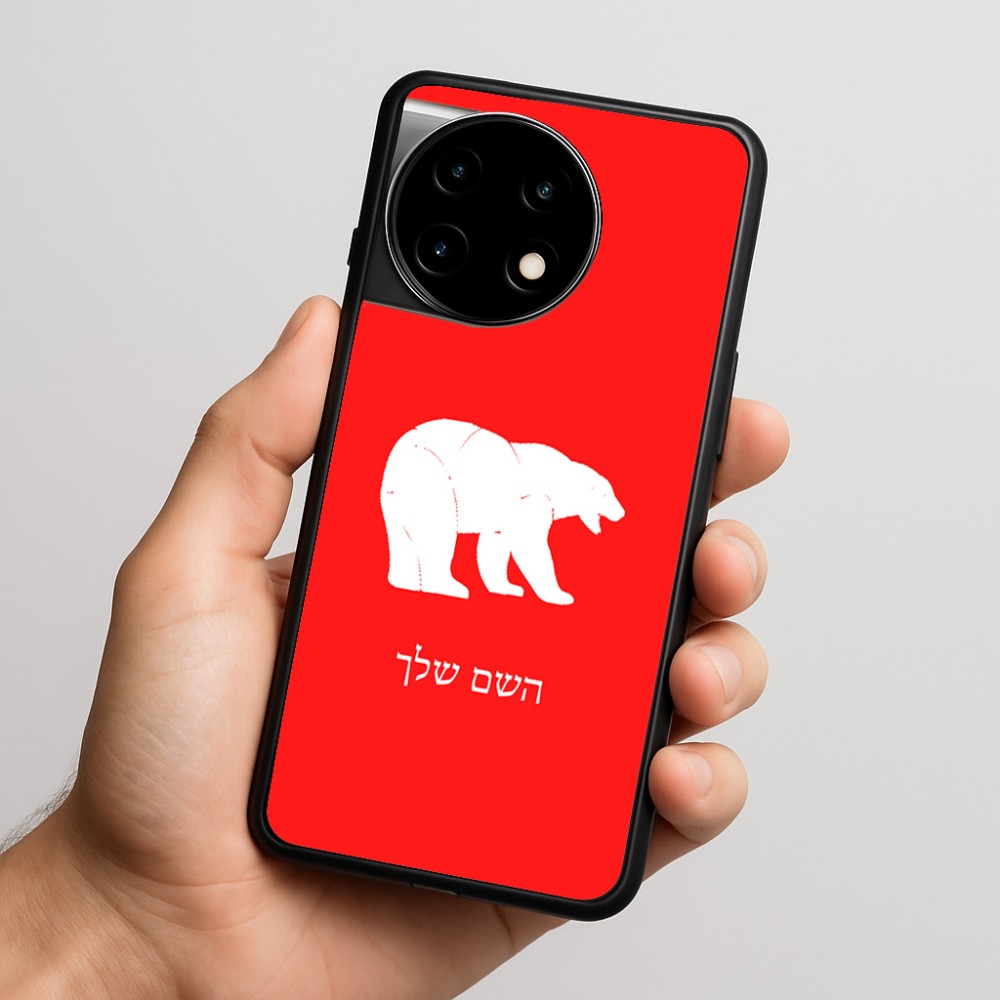 כיסוי בעיצוב אישי עם השם שלך לדגם - OnePlus 11R בעיצוב דוב
