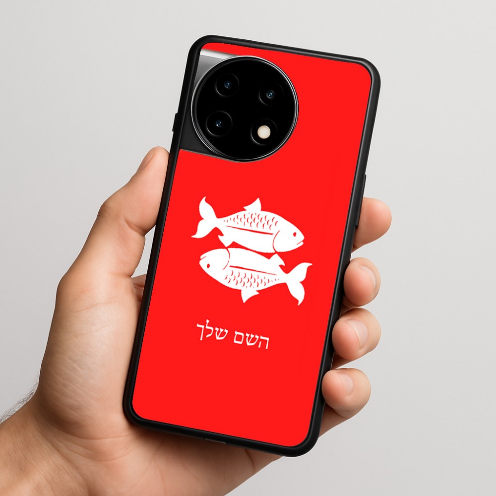 כיסוי בעיצוב אישי עם השם שלך לדגם - OnePlus 11R בעיצוב מזלות - דגים