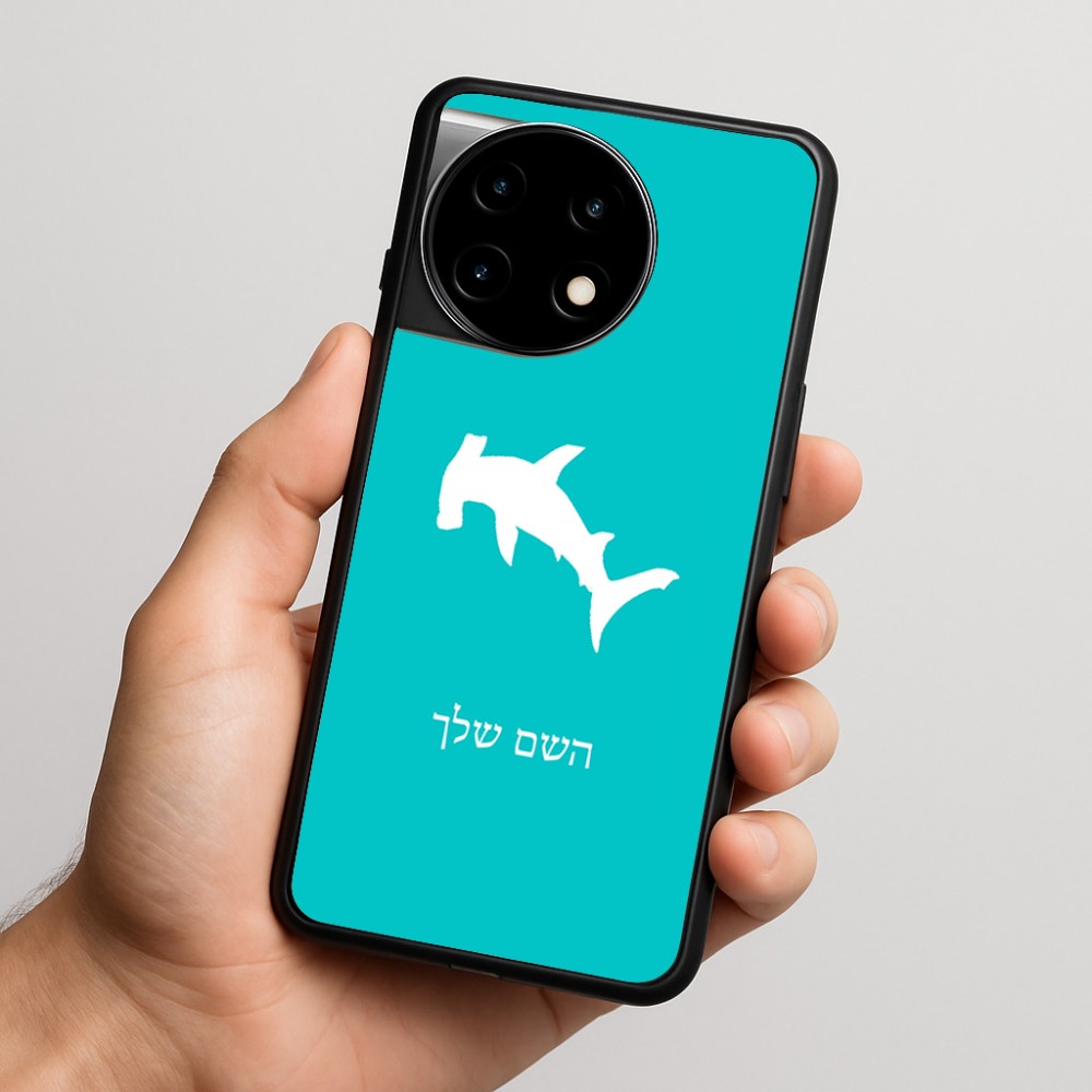 כיסוי בעיצוב אישי עם השם שלך לדגם - OnePlus 11R בעיצוב כריש ראש פטיש