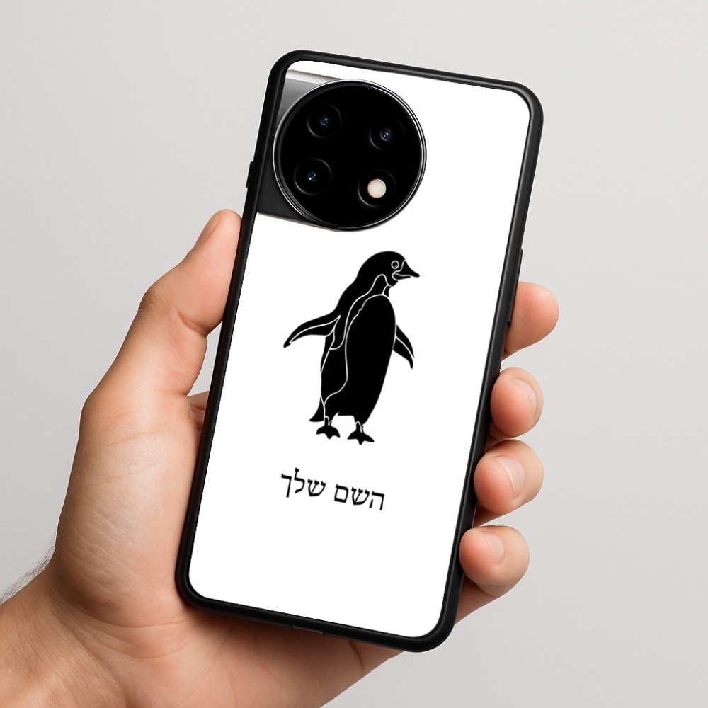 כיסוי בעיצוב אישי עם השם שלך לדגם - OnePlus 11R בעיצוב פינגווין