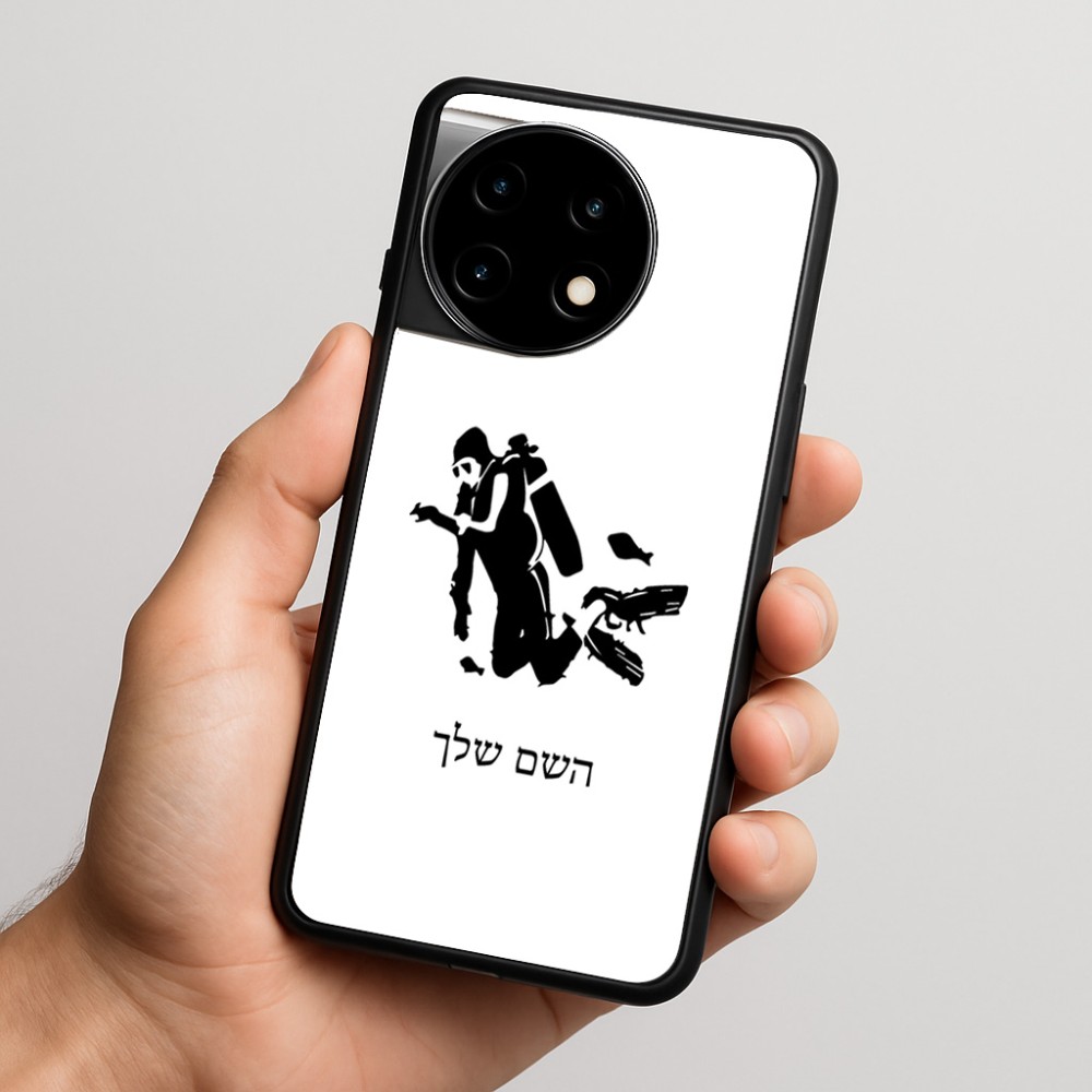 כיסוי בעיצוב אישי עם השם שלך לדגם - OnePlus 11R בעיצוב צוללן