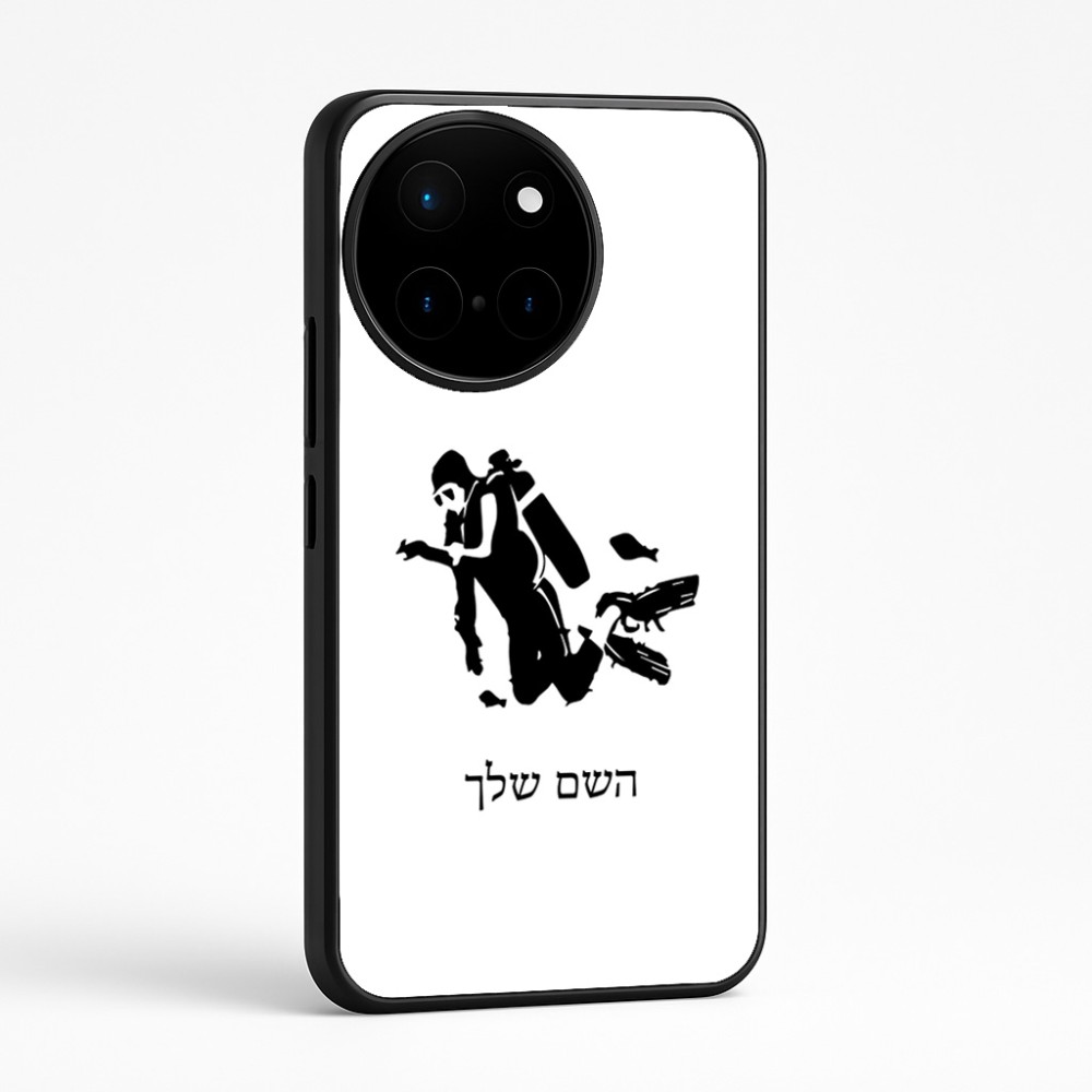 כיסוי בעיצוב אישי עם השם שלך לדגם - OnePlus 12R בעיצוב צוללן