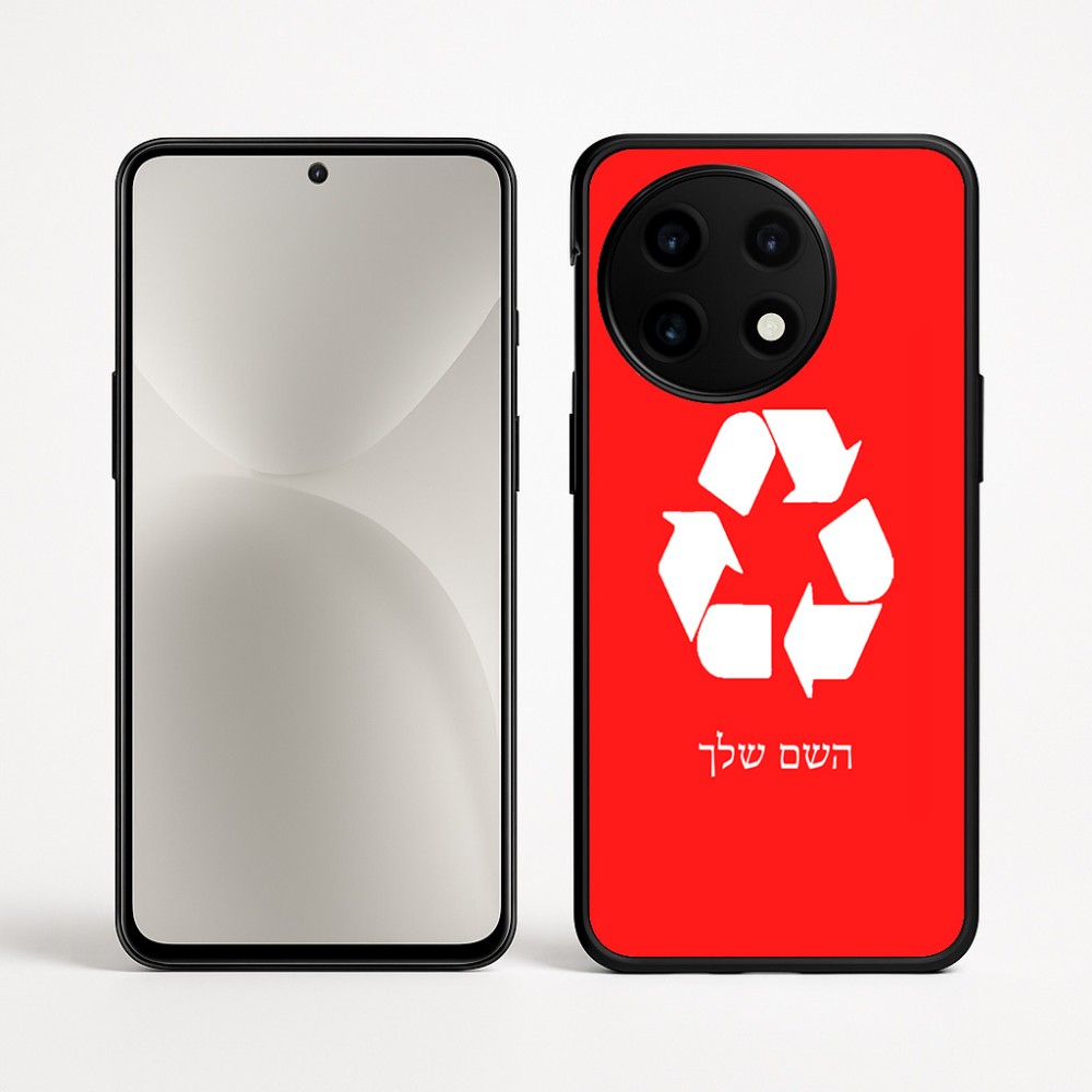 כיסוי בעיצוב אישי עם השם שלך לדגם - OnePlus 12R בעיצוב למחזר