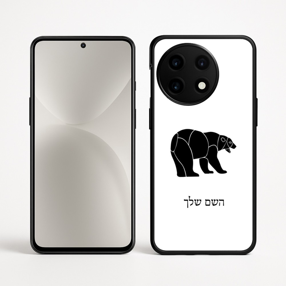 כיסוי בעיצוב אישי עם השם שלך לדגם - OnePlus 12R בעיצוב דוב