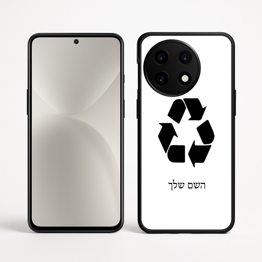 כיסוי בעיצוב אישי עם השם שלך לדגם - OnePlus 12R בעיצוב למחזר