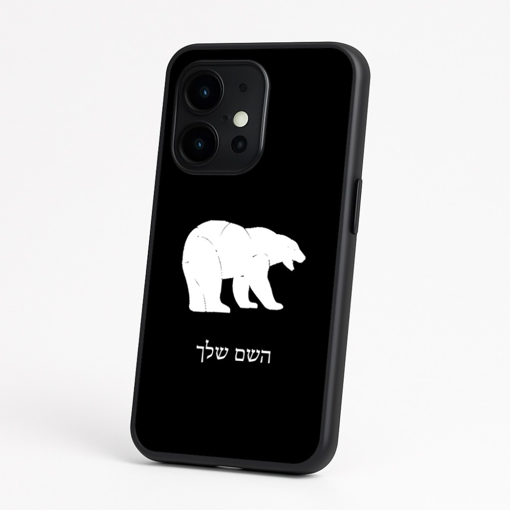 כיסוי בעיצוב אישי עם השם שלך לדגם - OnePlus 15 בעיצוב דוב
