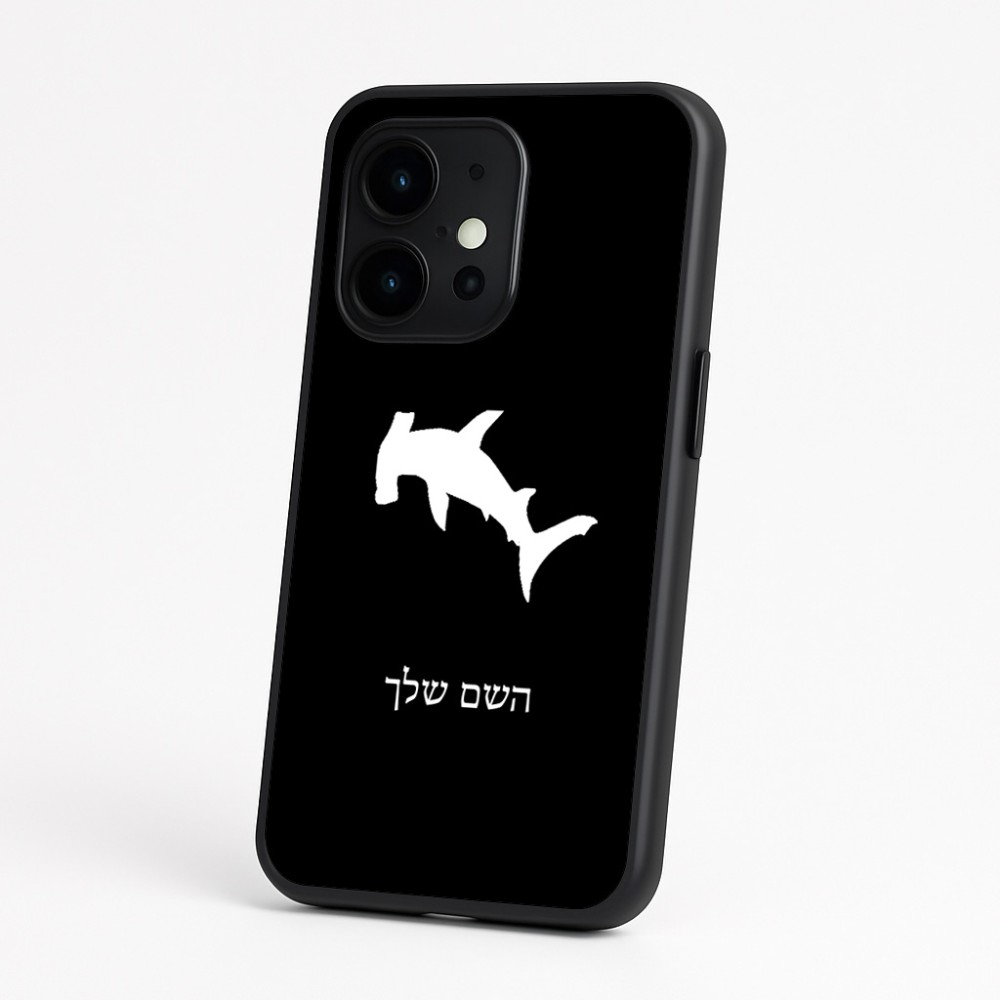 כיסוי בעיצוב אישי עם השם שלך לדגם - OnePlus 15 בעיצוב כריש ראש פטיש