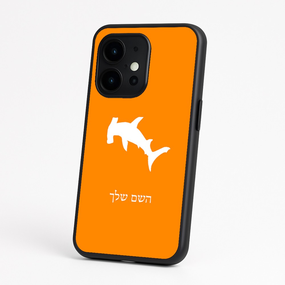 כיסוי בעיצוב אישי עם השם שלך לדגם - OnePlus 15 בעיצוב כריש ראש פטיש