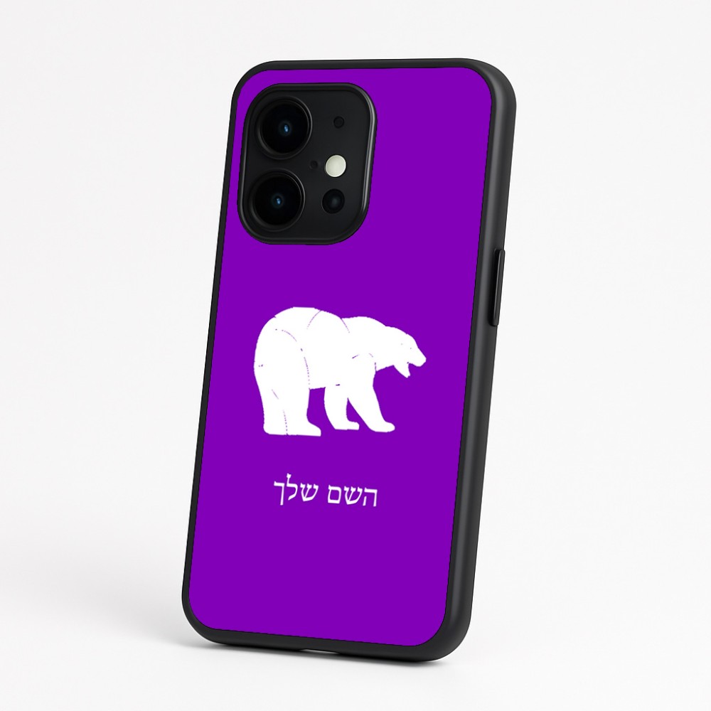 כיסוי בעיצוב אישי עם השם שלך לדגם - OnePlus 15 בעיצוב דוב
