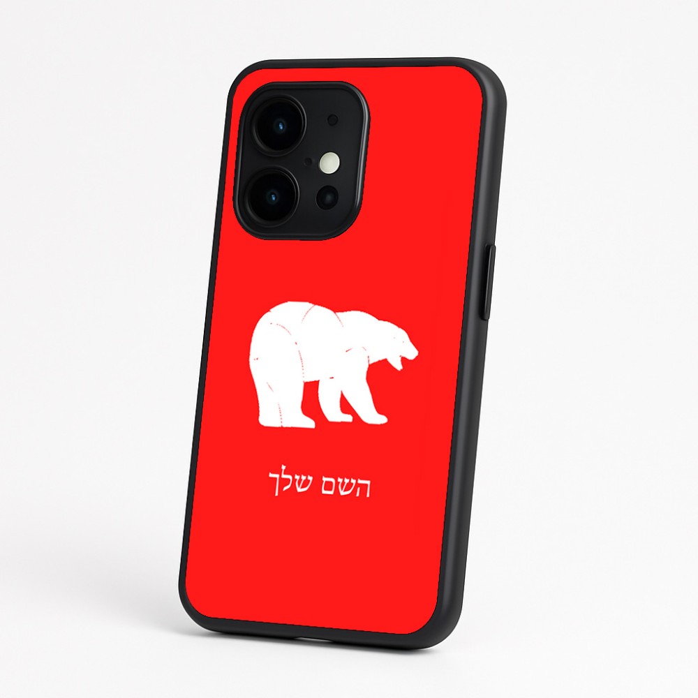 כיסוי בעיצוב אישי עם השם שלך לדגם - OnePlus 15 בעיצוב דוב
