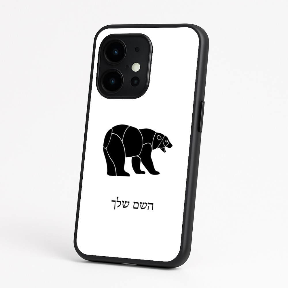 כיסוי בעיצוב אישי עם השם שלך לדגם - OnePlus 15 בעיצוב דוב