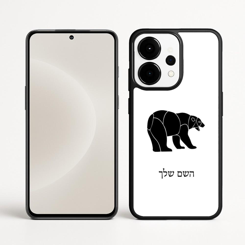 כיסוי בעיצוב אישי עם השם שלך לדגם - OnePlus 15 בעיצוב דוב