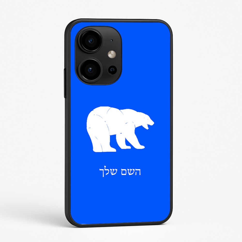 כיסוי בעיצוב אישי עם השם שלך לדגם - OnePlus 15R בעיצוב דוב