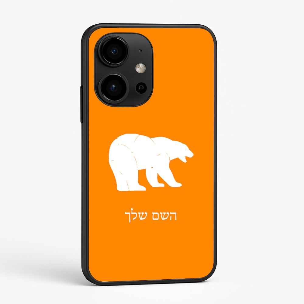 כיסוי בעיצוב אישי עם השם שלך לדגם - OnePlus 15R בעיצוב דוב