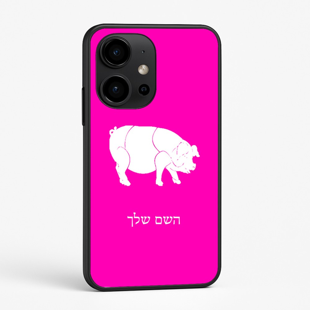 כיסוי בעיצוב אישי עם השם שלך לדגם - OnePlus 15R בעיצוב חזיר