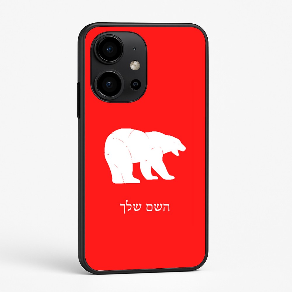 כיסוי בעיצוב אישי עם השם שלך לדגם - OnePlus 15R בעיצוב דוב