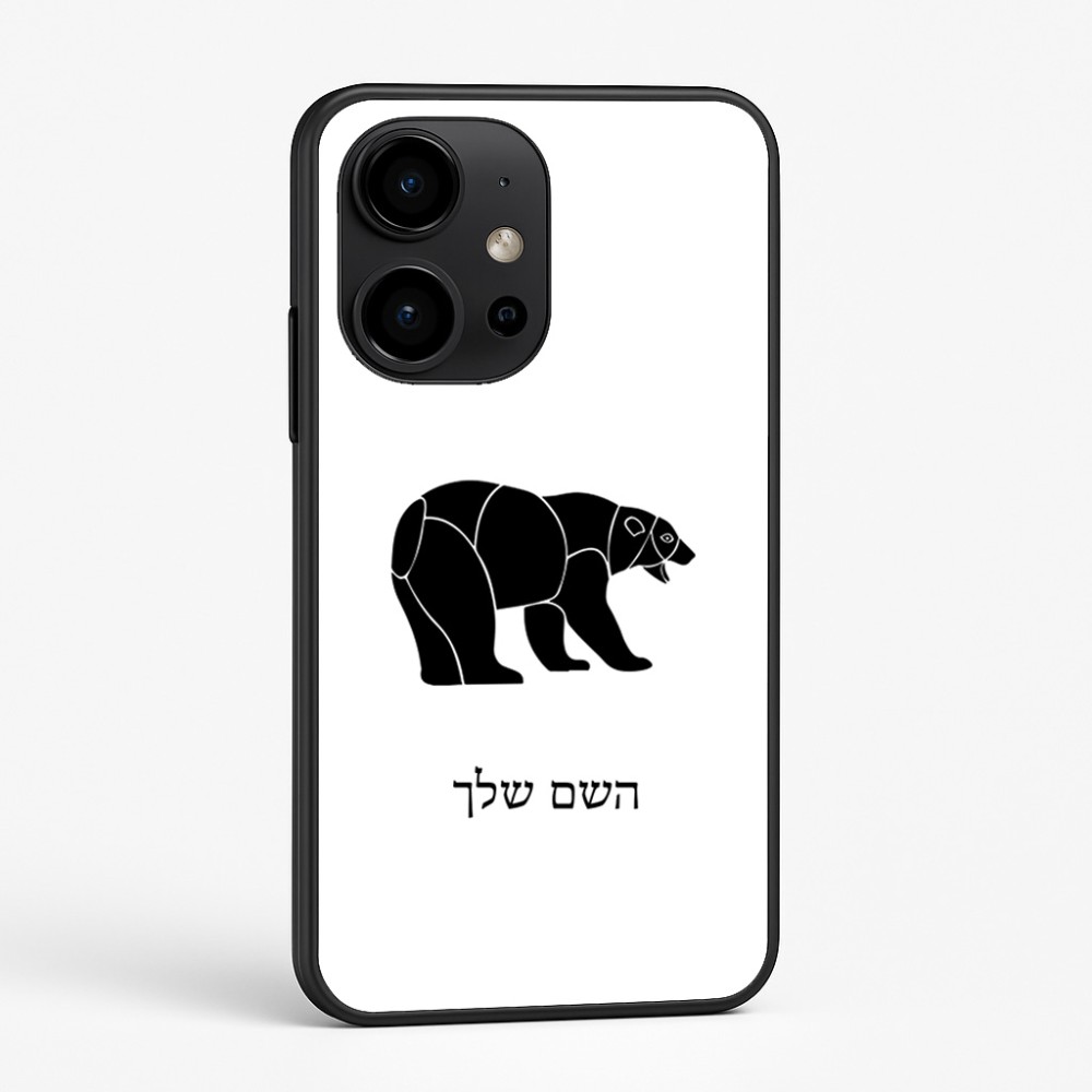 כיסוי בעיצוב אישי עם השם שלך לדגם - OnePlus 15R בעיצוב דוב