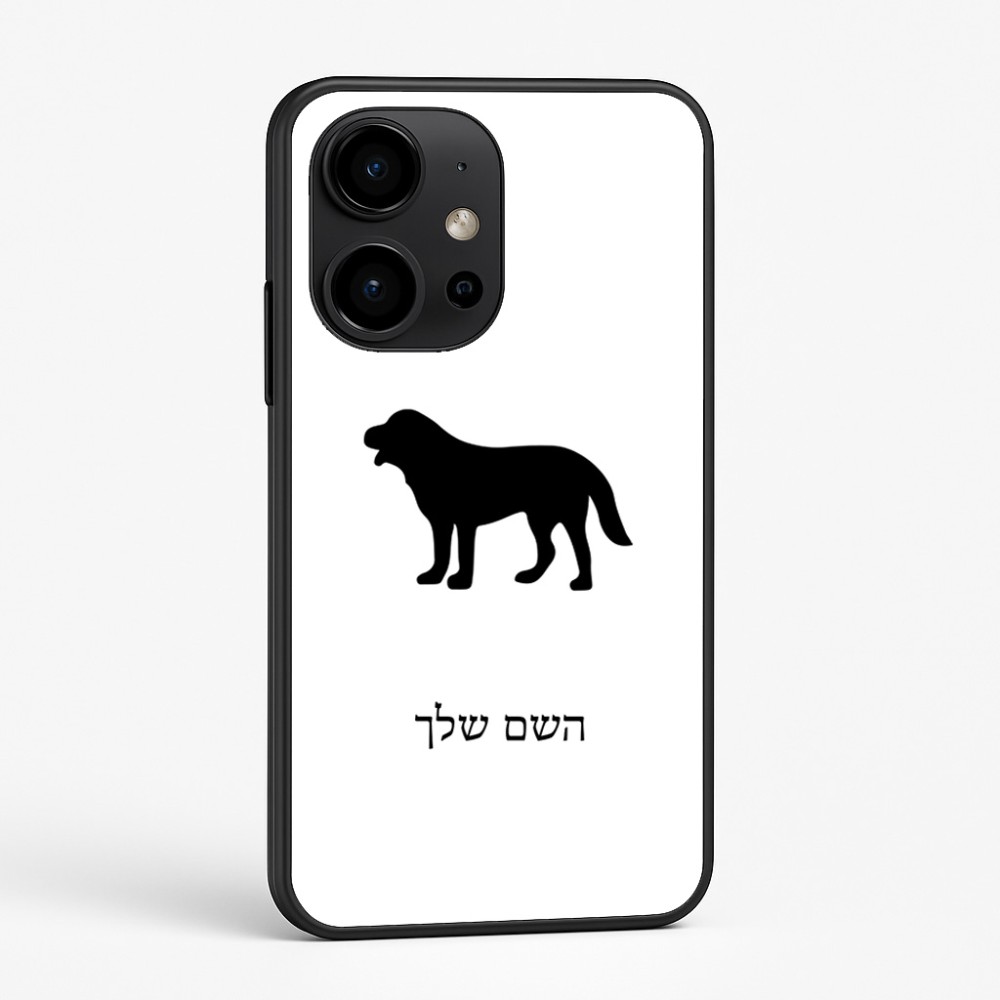 כיסוי בעיצוב אישי עם השם שלך לדגם - OnePlus 15R בעיצוב כלב
