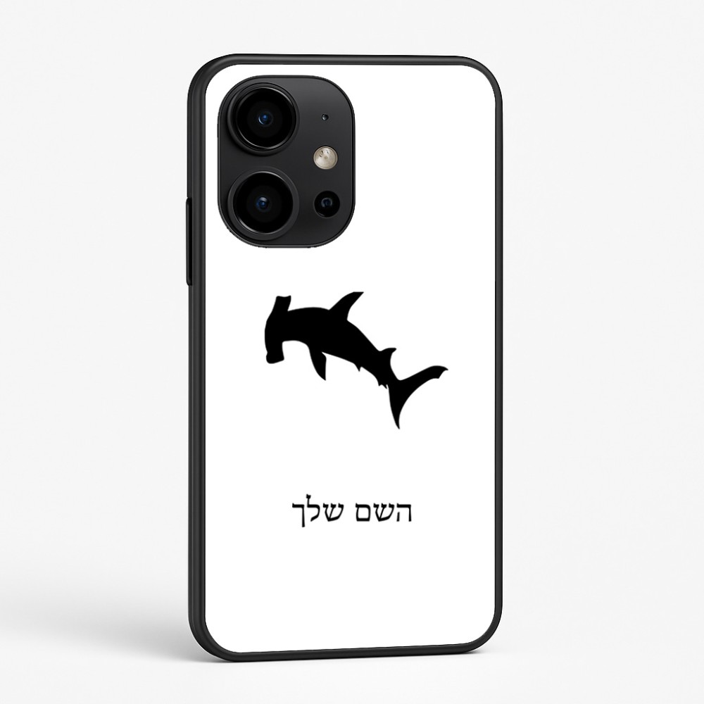כיסוי בעיצוב אישי עם השם שלך לדגם - OnePlus 15R בעיצוב כריש ראש פטיש
