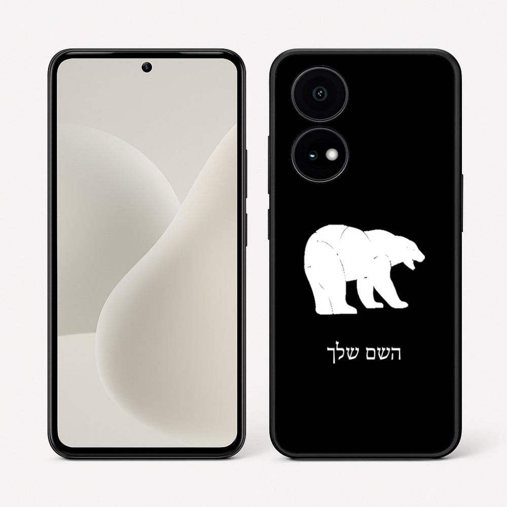 כיסוי בעיצוב אישי עם השם שלך לדגם - OnePlus 15R בעיצוב דוב