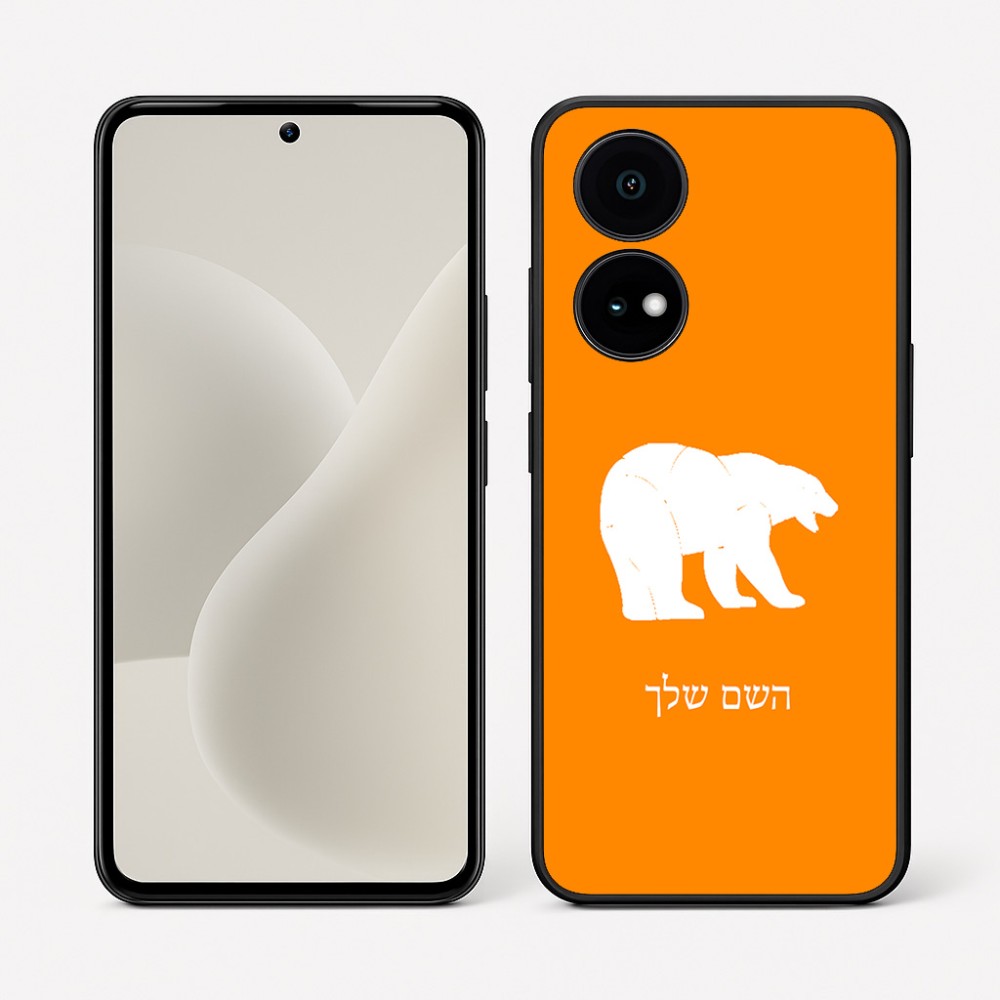 כיסוי בעיצוב אישי עם השם שלך לדגם - OnePlus 15R בעיצוב דוב