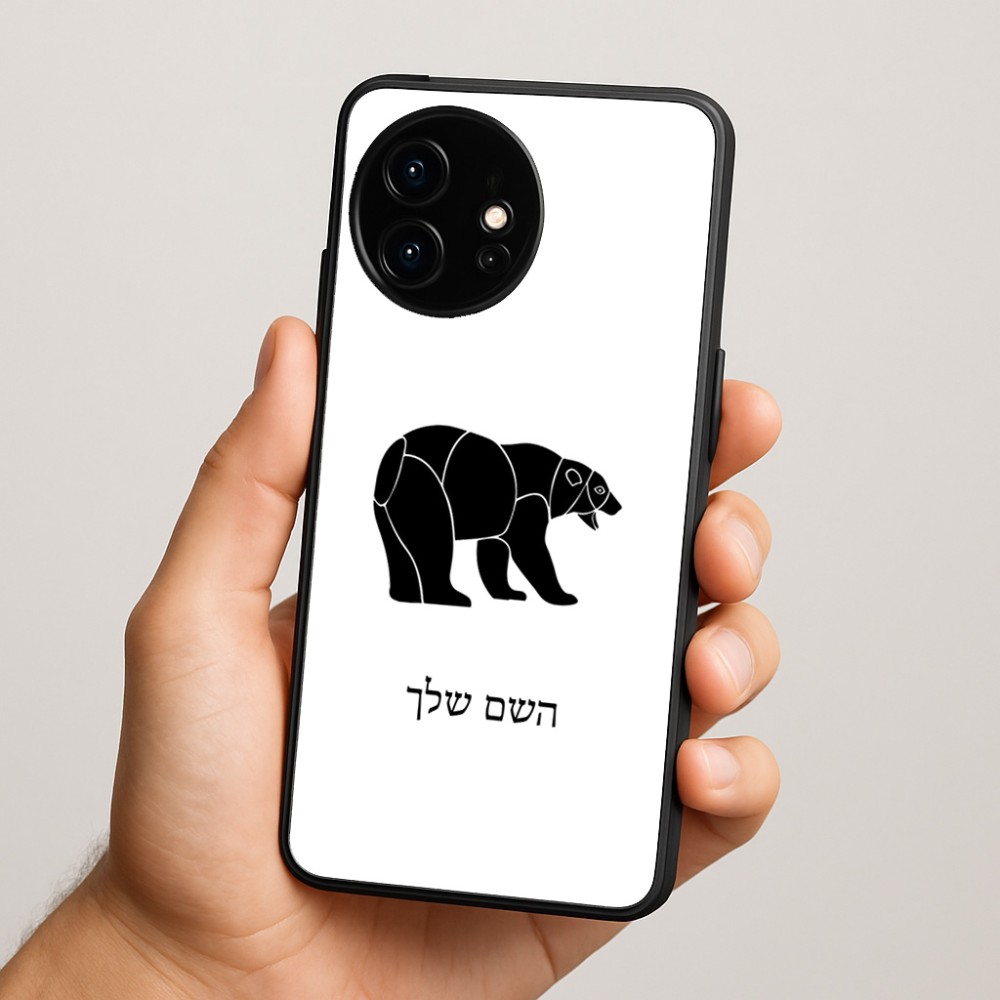 כיסוי בעיצוב אישי עם השם שלך לדגם - OnePlus 15R בעיצוב דוב