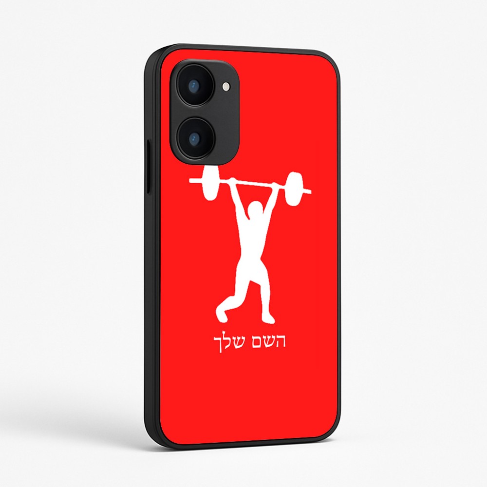 כיסוי בעיצוב אישי עם השם שלך לדגם - Realme 15x 5G בעיצוב הרמת משקולות