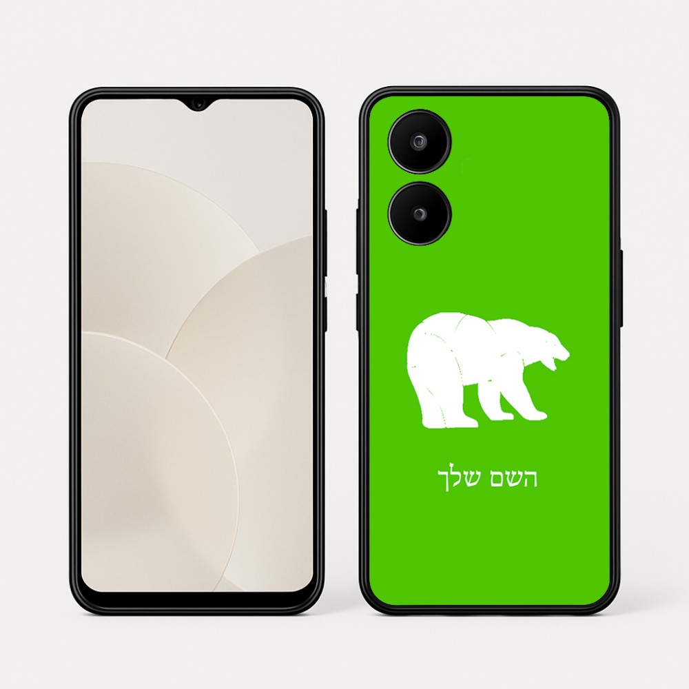 כיסוי בעיצוב אישי עם השם שלך לדגם - Realme 15x 5G בעיצוב דוב