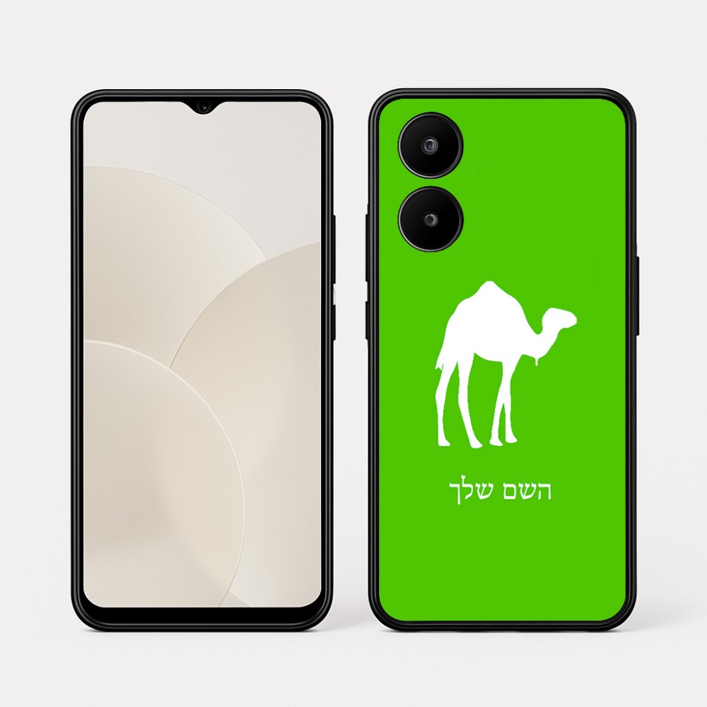 כיסוי בעיצוב אישי עם השם שלך לדגם - Realme 15x 5G בעיצוב גמל