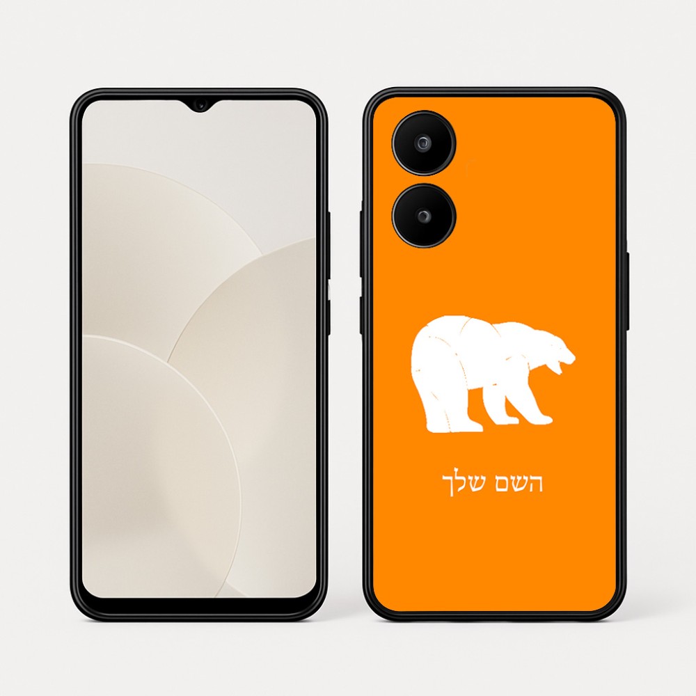 כיסוי בעיצוב אישי עם השם שלך לדגם - Realme 15x 5G בעיצוב דוב