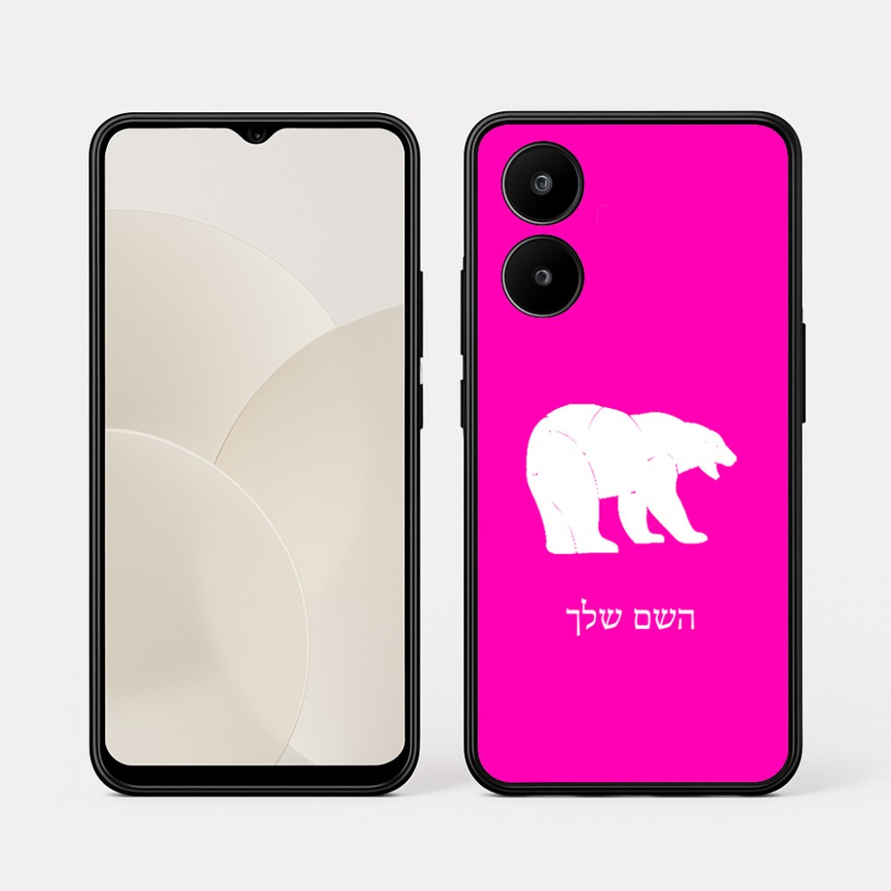 כיסוי בעיצוב אישי עם השם שלך לדגם - Realme 15x 5G בעיצוב דוב