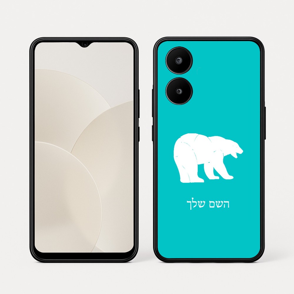 כיסוי בעיצוב אישי עם השם שלך לדגם - Realme 15x 5G בעיצוב דוב