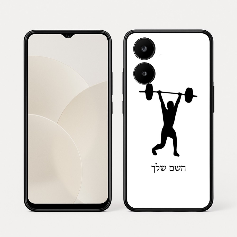 כיסוי בעיצוב אישי עם השם שלך לדגם - Realme 15x 5G בעיצוב הרמת משקולות