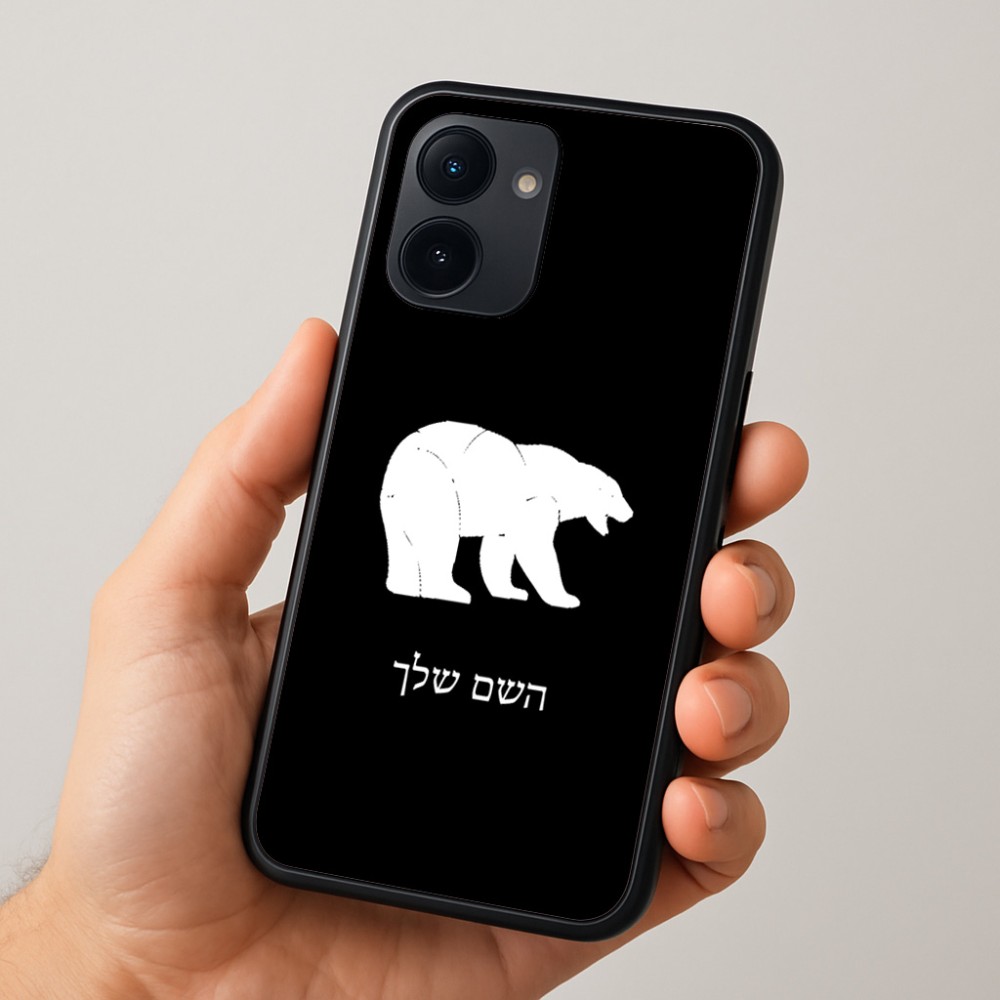 כיסוי בעיצוב אישי עם השם שלך לדגם - Realme 15x 5G בעיצוב דוב